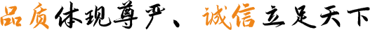 品質體現(xian)尊嚴、誠信(xin)立足天下